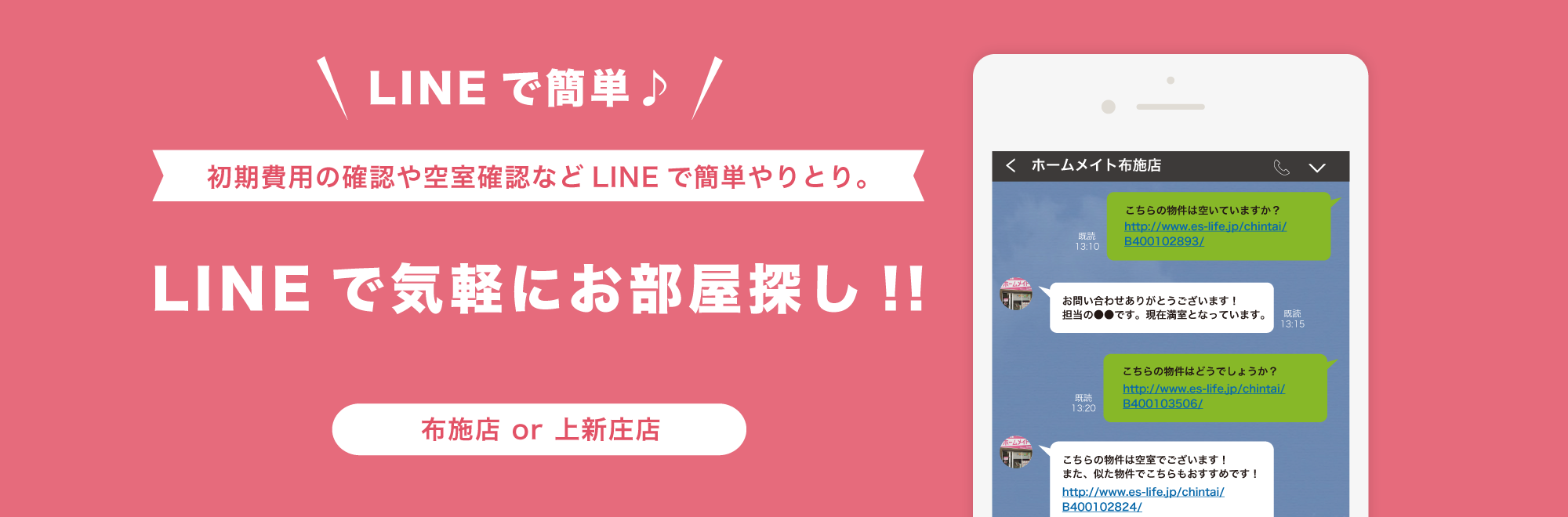 LINEで気軽にお部屋探し!!