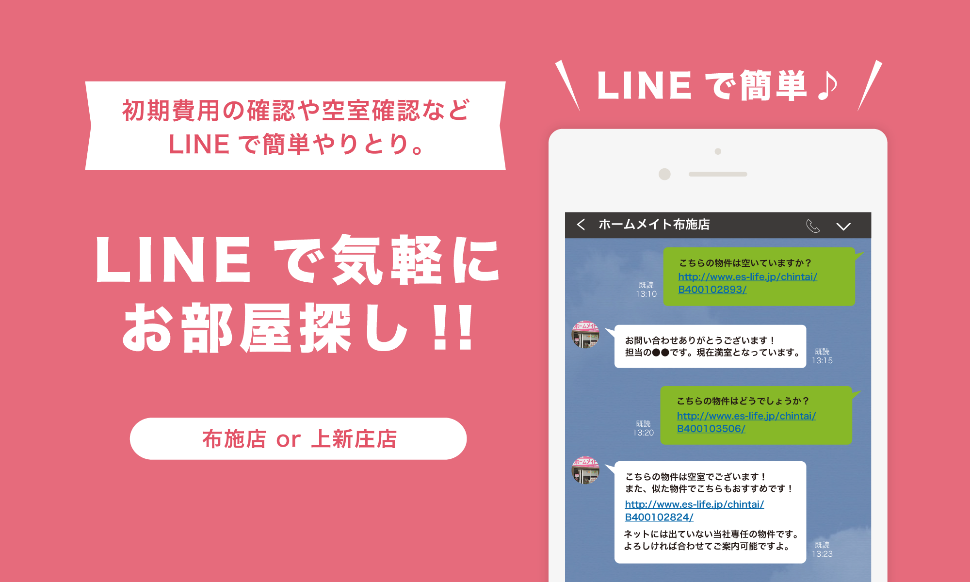 LINEで気軽にお部屋探し!!