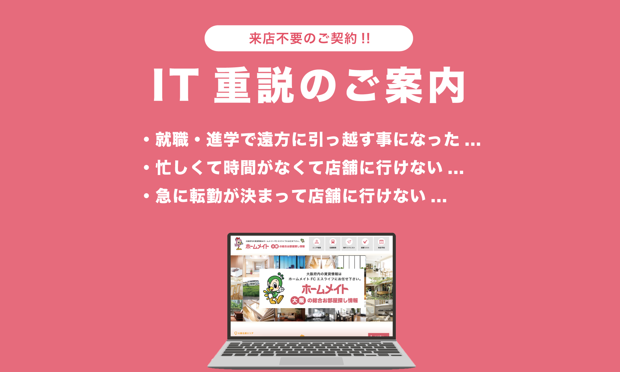 IT重説のご案内