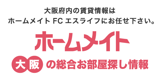 大阪府内の賃貸情報はホームメイト